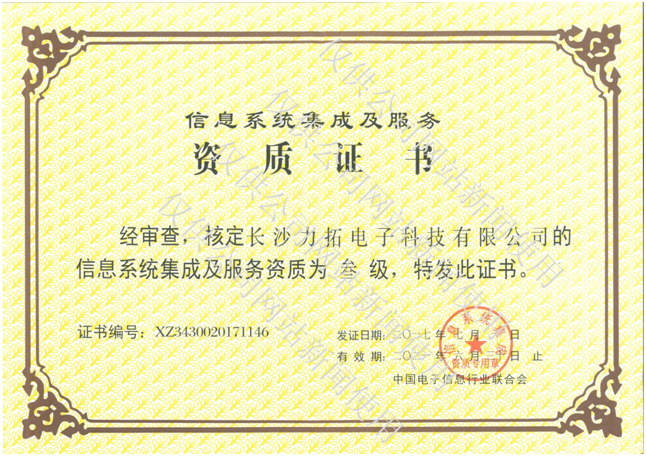 熱烈祝賀我公司榮獲計算機信息系統集成三級資質